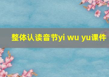 整体认读音节yi wu yu课件